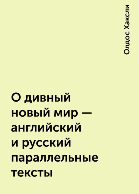 О дивный новый мир – английский и русский параллельные тексты, Олдос Хаксли
