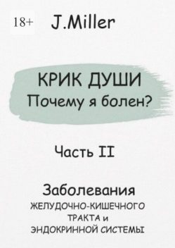 Крик души. Почему я болен? Часть II, Jane Miller