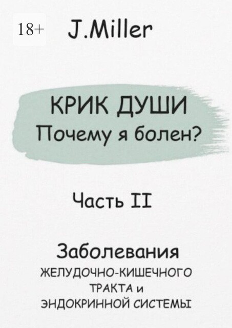 Крик души. Почему я болен? Часть II, Jane Miller
