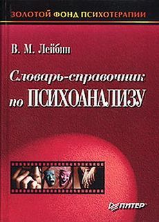 Словарь-справочник по психоанализу, Валерий Лейбин