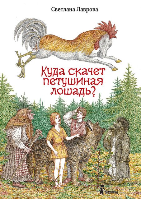 Куда скачет петушиная лошадь?, Светлана Лаврова