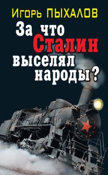 За что Сталин выселял народы?, Игорь Пыхалов