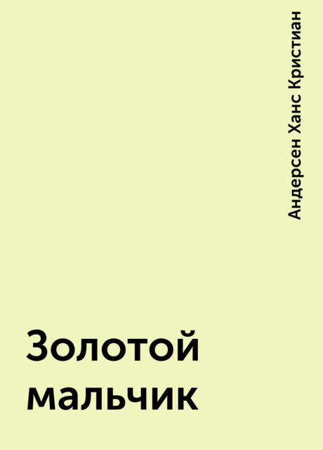 Золотой мальчик, Ганс Христиан Андерсен