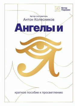 Ангелы и Я, Антон Колесников, Анна Мыльцева, Роман Растегаев