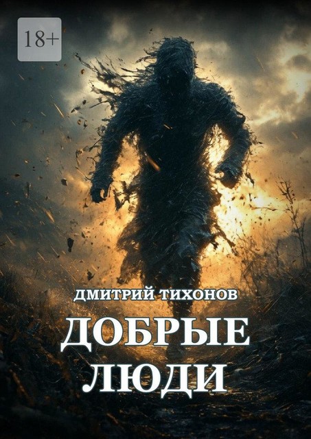 Добрые Люди, Дмитрий Тихонов