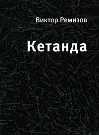 Кетанда, Виктор Ремизов