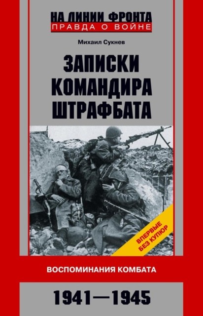 Записки командира штрафбата. Воспоминания комбата 1941–1945, Михаил Сукнев