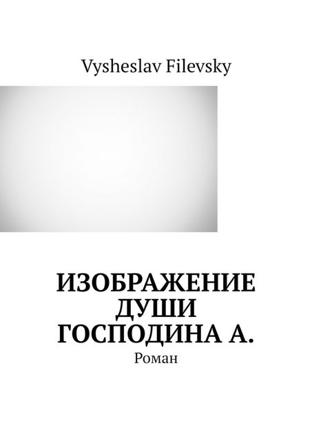 Изображение души господина А, Vysheslav Filevsky