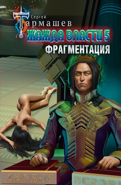 Фрагментация, Сергей Тармашев