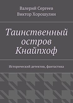 Таинственный остров Кнайпхоф. Исторический детектив, фантастика, Валерий Сергеев, Виктор Хорошулин