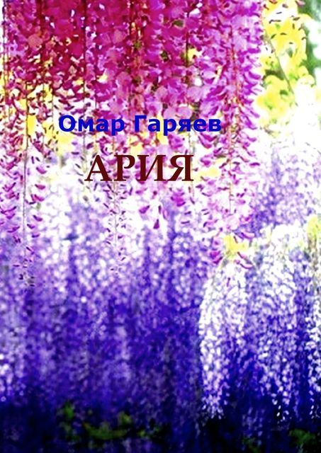 Ария, Омар Гаряев