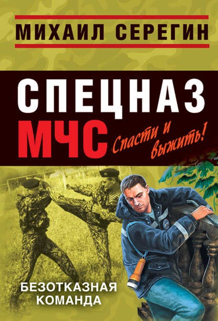 Спасительный удар, Михаил Серегин