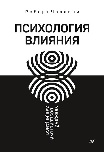 Психология влияния. Убеждай, воздействуй, защищайся, Роберт Чалдини