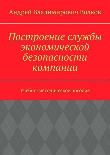 Построение службы экономической безопасности компании, Андрей Волков