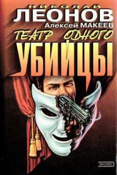 Театр одного убийцы, Алексей Макеев, Николай Леонов