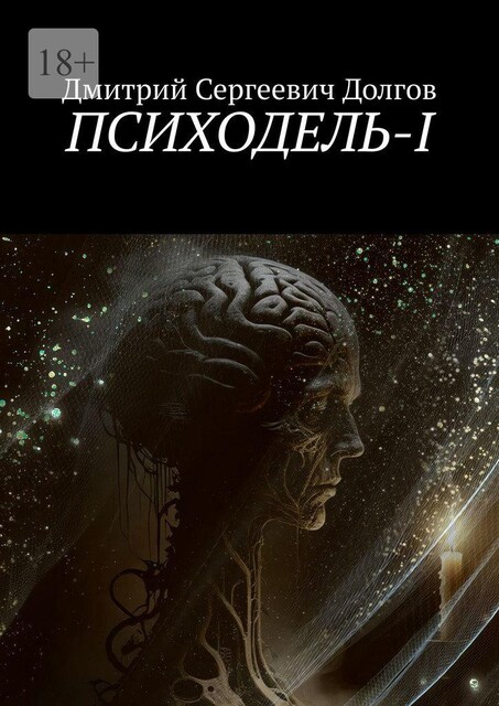 Психодель-I, Дмитрий Долгов