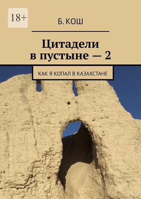 Цитадели в пустыне — 2. Как я копал в Казахстане и провел в Турции. 2. Алматы — Джетыасар — Стамбул, Б. Кош