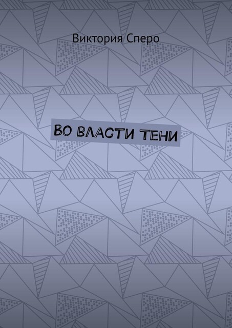 Во власти Тени, Виктория Сперо