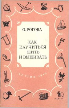 Как научиться шить и вышивать, Ольга Рогова