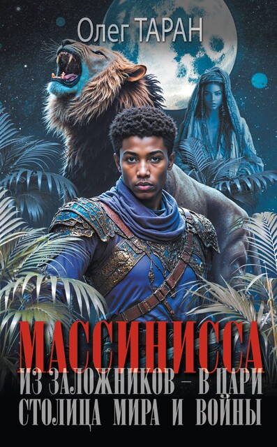 Массинисса. Из заложников – в цари. Столица мира и войны, Олег Таран