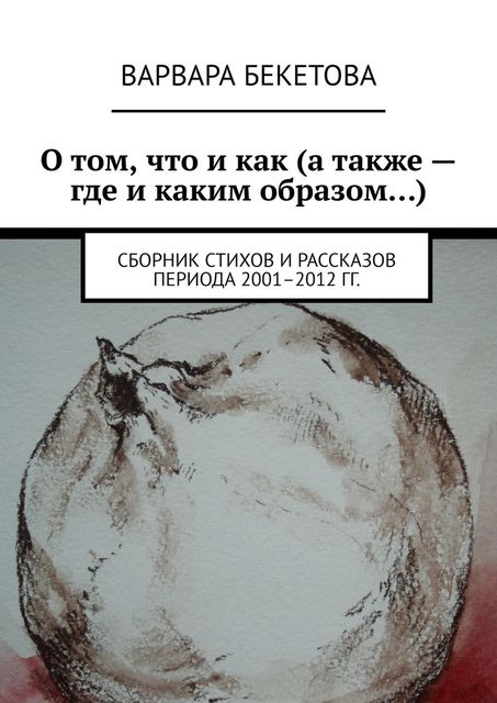 О том, что и как (а так же – где и каким образом…), Варвара Бекетова