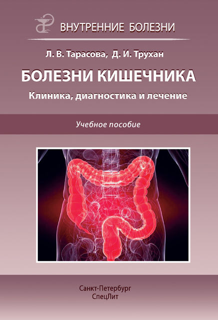Болезни кишечника. Клиника, диагностика и лечение, Дмитрий Трухан, Лариса Тарасова