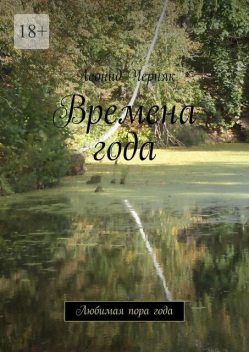 Времена года, Леонид Черняк