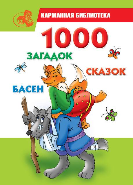 1000 загадок, сказок, басен, Мария Кановская