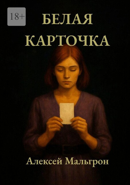 Белая карточка. Школа. Часть вторая, Алексей Мальгрон