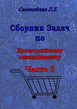 Сборник задач по Категорийному менеджменту. Часть 3, Людмила Синяковская