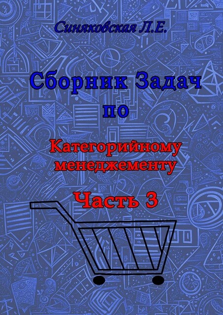 Сборник задач по Категорийному менеджменту. Часть 3, Людмила Синяковская