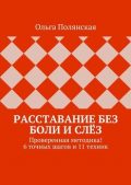 Расставание без боли и слез. Проверенная методика! 6 точных шагов и 11 техник, Ольга Полянская