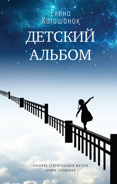 Детский альбом. Дневник старородящей матери Ирины Лакшиной, Елена Катишонок