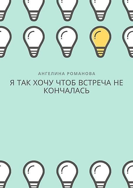 Я так хочу, чтоб встреча не кончалась, Ангелина Романова