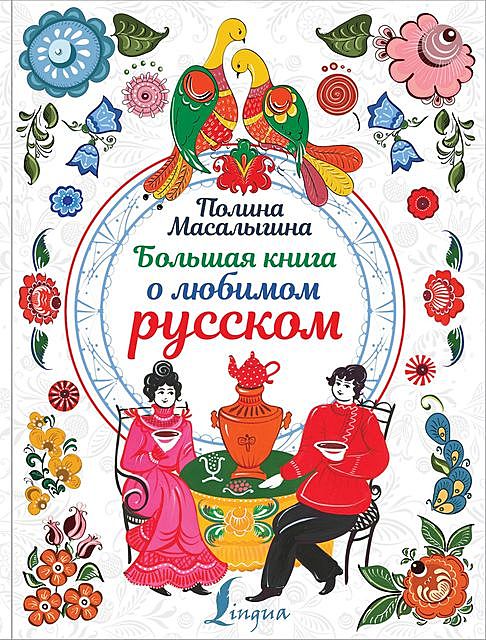 Большая книга о любимом русском, Полина Масалыгина