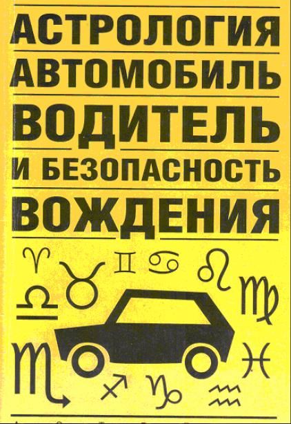 Астрология, автомобиль, водитель и безопасность вождения, Виктор Иванов