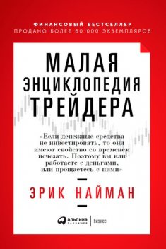 Малая энциклопедия трейдера, Эрик Найман