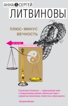 Плюс-минус вечность (сборник), Анна Литвинова, Сергей Литвинов