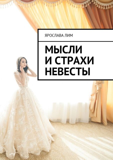 Мысли и страхи невесты, Ярослава Лим