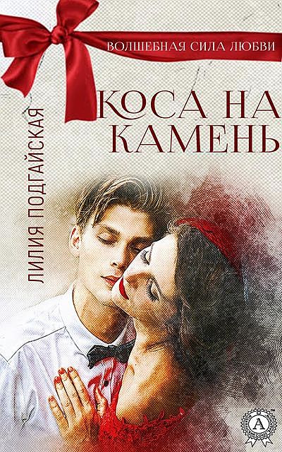 Коса на камень, Лилия Подгайская