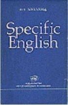 Specific English (Грамматические трудности перевода), Мария Аполлова