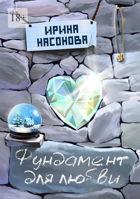 Фундамент для любви. Серия «Друзья», Ирина Насонова