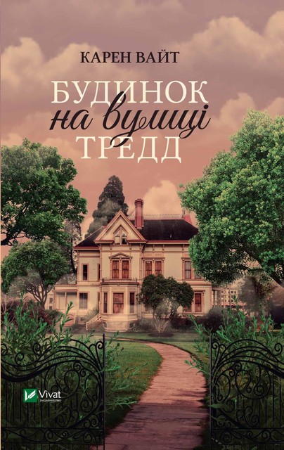 Будинок на вулиці Тредд, Карен Вайт