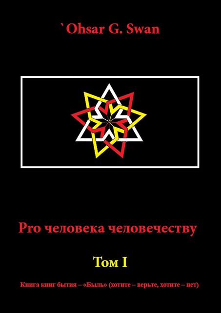 Pro человека человечеству, `Ohsar G. Swan