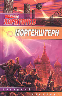 Моргенштерн (сборник), Михаил Харитонов