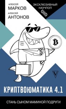 Криптвоюматика 2022, Алексей Антонов, Алексей Марков
