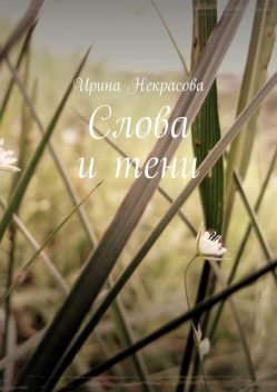 Слова и тени, Ирина Некрасова