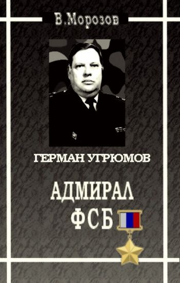 Адмирал ФСБ (Герой России Герман Угрюмов), Вячеслав Морозов