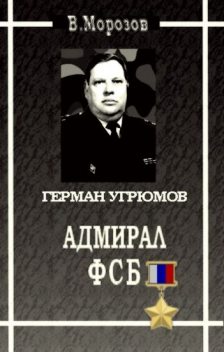 Адмирал ФСБ (Герой России Герман Угрюмов), Вячеслав Морозов