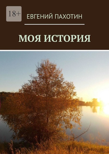 Моя история, Евгений Пахотин